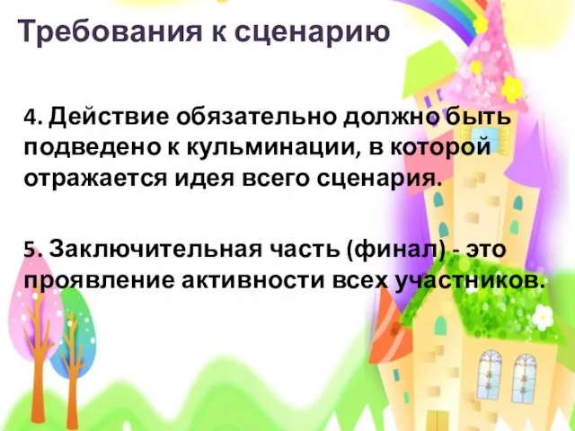 Требования к сценарию 4. Действие обязательно должно быть подведено к кульминации,