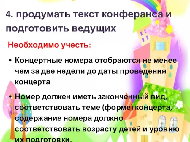 4. продумать текст конферанса и подготовить ведущих Необходимо учесть: Концертные номера