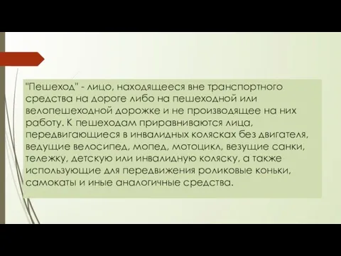 "Пешеход" - лицо, находящееся вне транспортного средства на дороге либо на