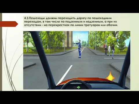 4.3.Пешеходы должны переходить дорогу по пешеходным переходам, в том числе по