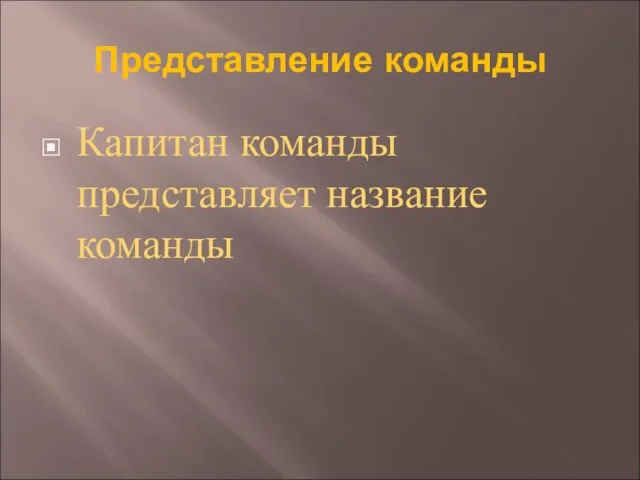 Представление команды Капитан команды представляет название команды