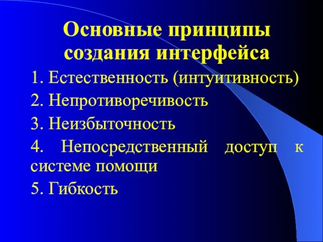 Основные принципы создания интерфейса 1. Естественность (интуитивность) 2. Непротиворечивость 3. Неизбыточность