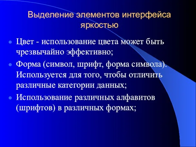 Выделение элементов интерфейса яркостью Цвет - использование цвета может быть чрезвычайно