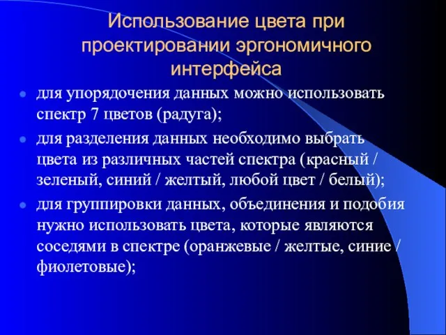 Использование цвета при проектировании эргономичного интерфейса для упорядочения данных можно использовать