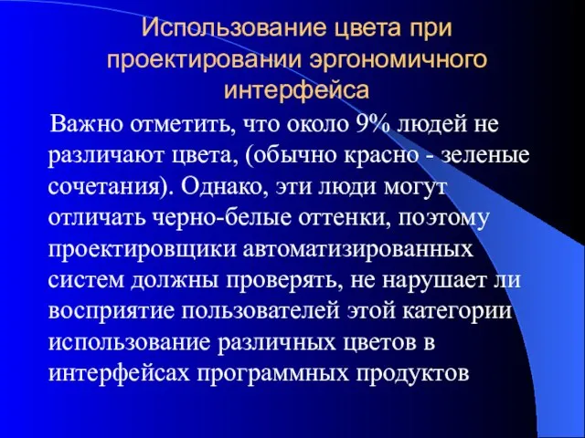 Использование цвета при проектировании эргономичного интерфейса Важно отметить, что около 9%