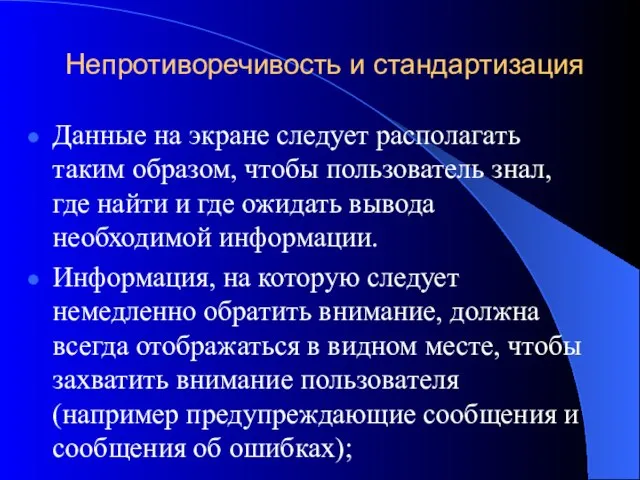 Непротиворечивость и стандартизация Данные на экране следует располагать таким образом, чтобы