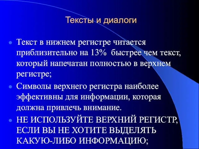 Тексты и диалоги Текст в нижнем регистре читается приблизительно на 13%