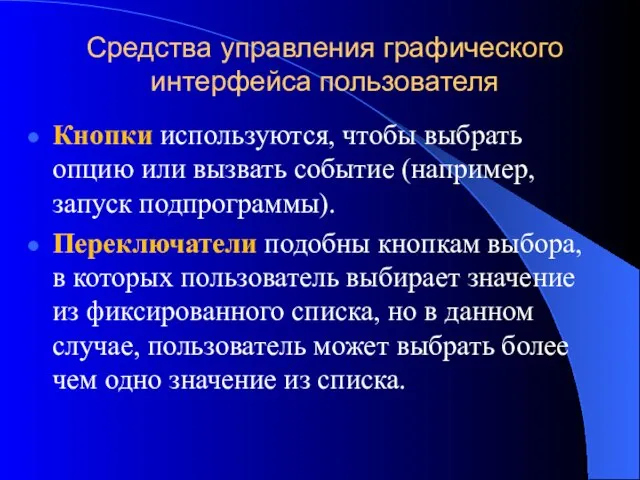 Средства управления графического интерфейса пользователя Кнопки используются, чтобы выбрать опцию или