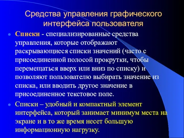 Средства управления графического интерфейса пользователя Списки - специализированные средства управления, которые