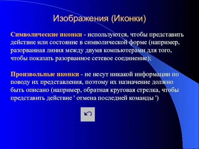 Изображения (Иконки) Символические иконки - используются, чтобы представить действие или состояние