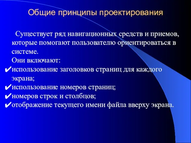 Общие принципы проектирования Существует ряд навигационных средств и приемов, которые помогают