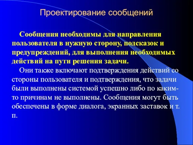 Проектирование сообщений Сообщения необходимы для направления пользователя в нужную сторону, подсказок