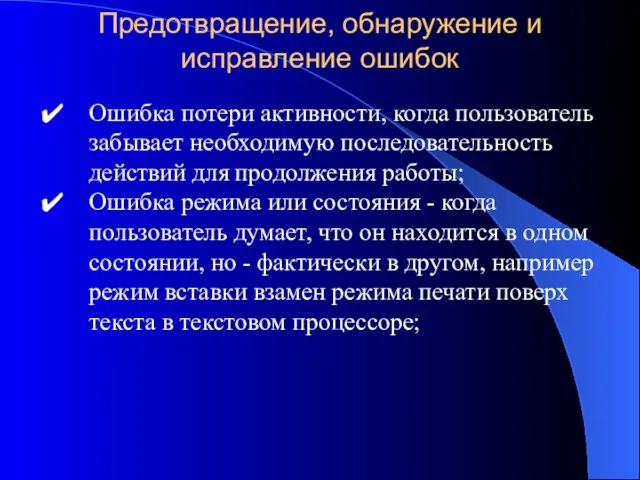 Предотвращение, обнаружение и исправление ошибок Ошибка потери активности, когда пользователь забывает