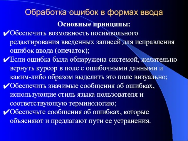 Обработка ошибок в формах ввода Основные принципы: Обеспечить возможность посимвольного редактирования