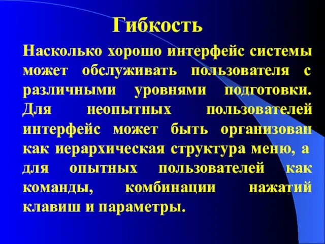 Гибкость Насколько хорошо интерфейс системы может обслуживать пользователя с различными уровнями