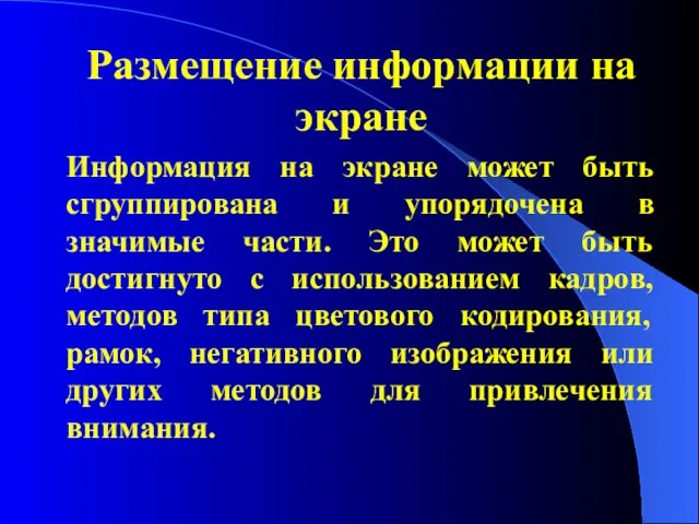 Размещение информации на экране Информация на экране может быть сгруппирована и