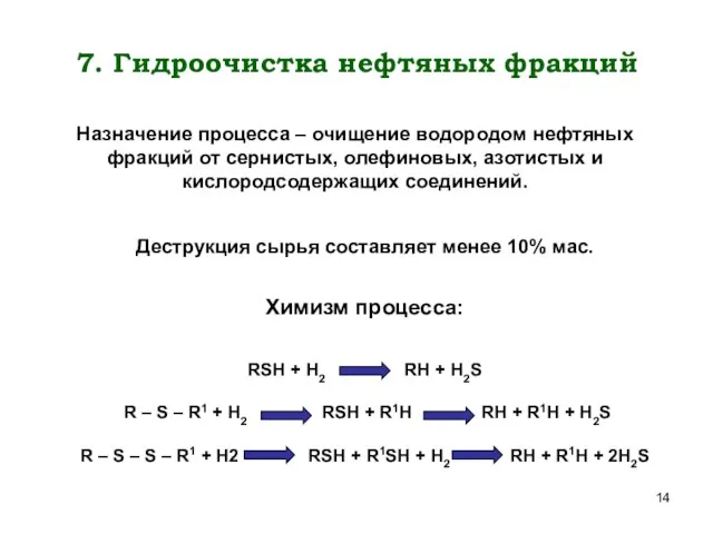 7. Гидроочистка нефтяных фракций. Назначение процесса – очищение водородом нефтяных фракций