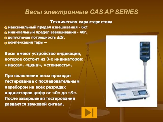 Весы электронные CAS AP SERIES Техническая характеристика максимальный предел взвешивания -