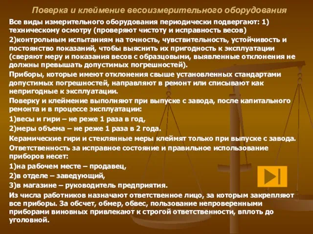 Поверка и клеймение весоизмерительного оборудования Все виды измерительного оборудования периодически подвергают: