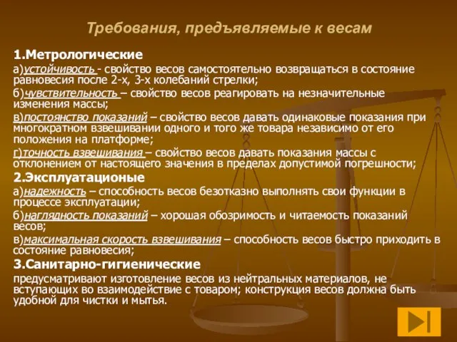 Требования, предъявляемые к весам 1.Метрологические а)устойчивость - свойство весов самостоятельно возвращаться