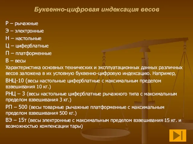 Буквенно-цифровая индексация весов Р – рычажные Э – электронные Н –