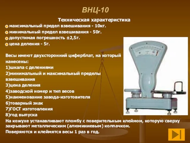 ВНЦ-10 Техническая характеристика максимальный предел взвешивания - 10кг. минимальный предел взвешивания