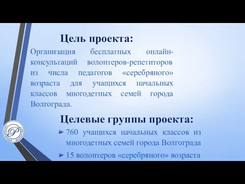 Цель проекта: Организация бесплатных онлайн-консультаций волонтеров-репетиторов из числа педагогов «серебряного» возраста