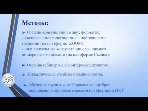 Методы: Онлайн-консультации в двух форматах: - еженедельные консультации с постоянными группами