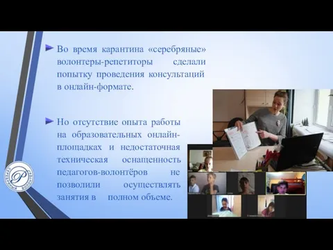 Но отсутствие опыта работы на образовательных онлайн-площадках и недостаточная техническая оснащенность