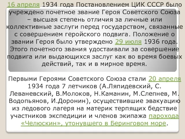 16 апреля 1934 года Постановлением ЦИК СССР было учреждено почетное звание