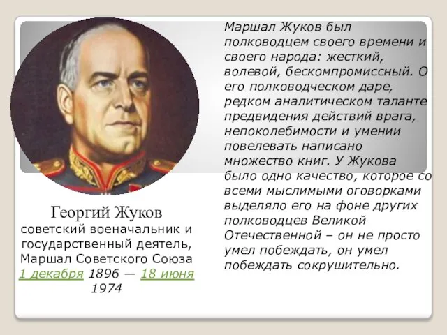 Георгий Жуков советский военачальник и государственный деятель, Маршал Советского Союза 1