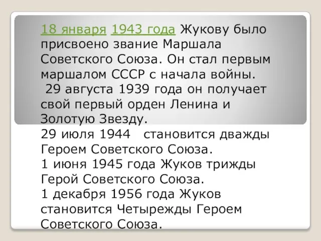 18 января 1943 года Жукову было присвоено звание Маршала Советского Союза.