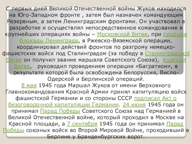 С первых дней Великой Отечественной войны Жуков находился на Юго-Западном фронте