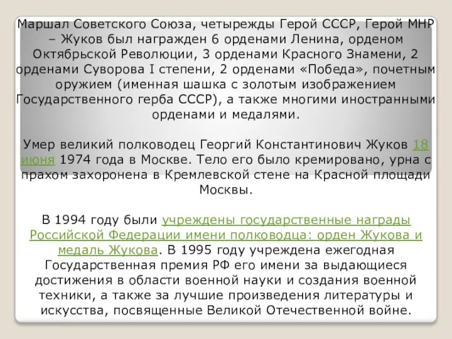 Маршал Советского Союза, четырежды Герой СССР, Герой МНР – Жуков был