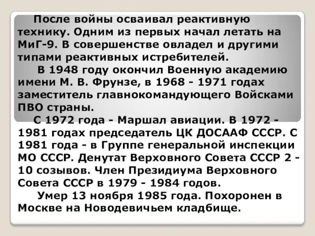 После войны осваивал реактивную технику. Одним из первых начал летать на