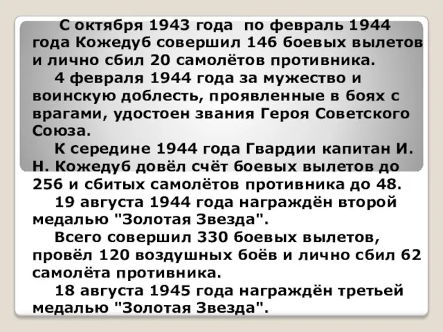 С октября 1943 года по февраль 1944 года Кожедуб совершил 146