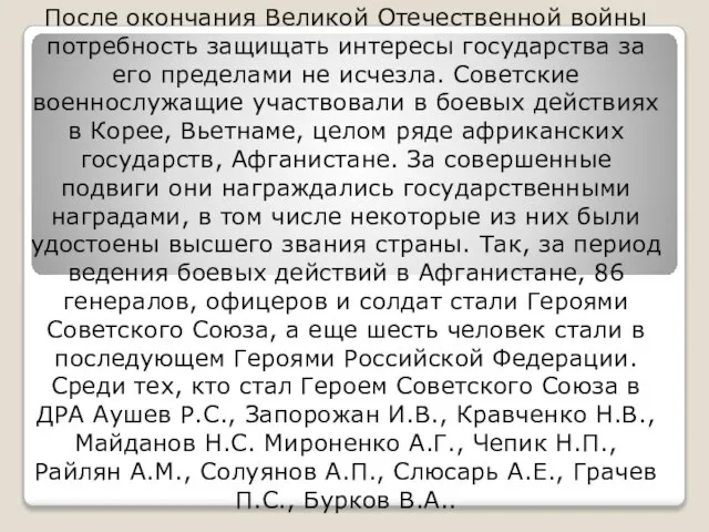 После окончания Великой Отечественной войны потребность защищать интересы государства за его