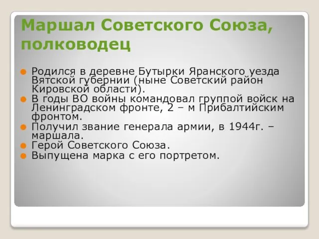 Маршал Советского Союза, полководец Родился в деревне Бутырки Яранского уезда Вятской