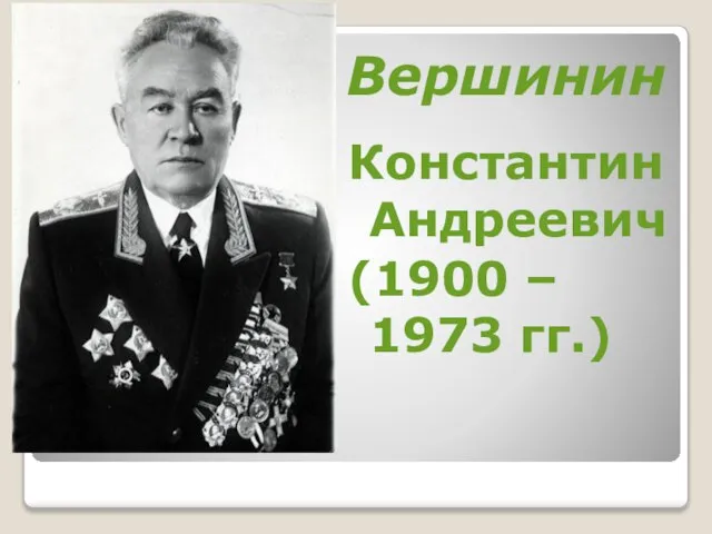 Вершинин Константин Андреевич (1900 – 1973 гг.)