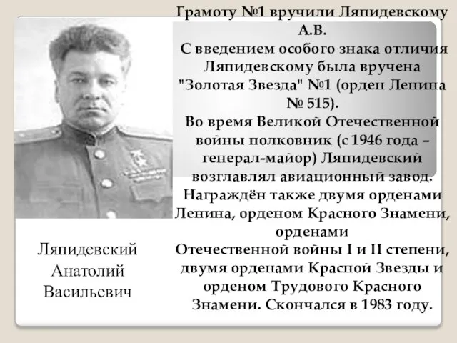 Грамоту №1 вручили Ляпидевскому А.В. С введением особого знака отличия Ляпидевскому