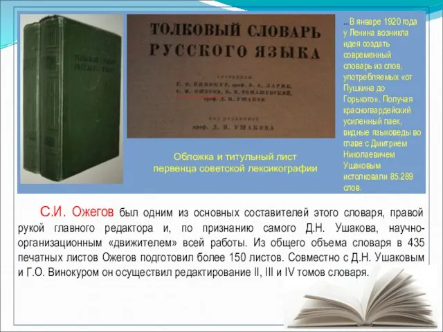Обложка и титульный лист первенца советской лексикографии С.И. Ожегов был одним