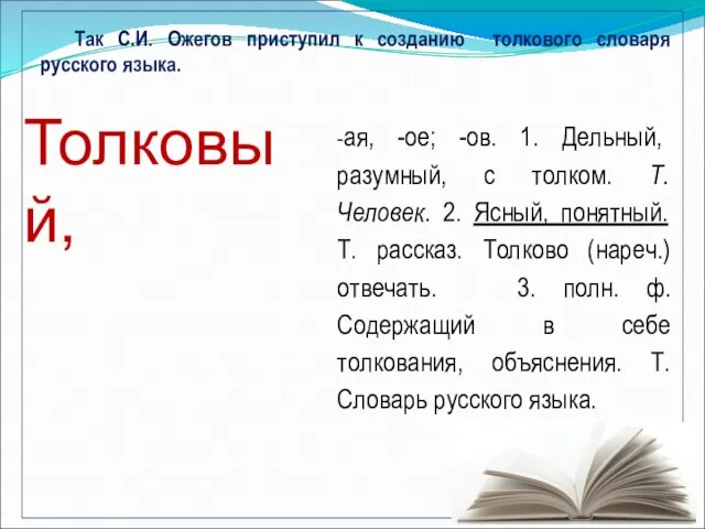 Так С.И. Ожегов приступил к созданию толкового словаря русского языка.