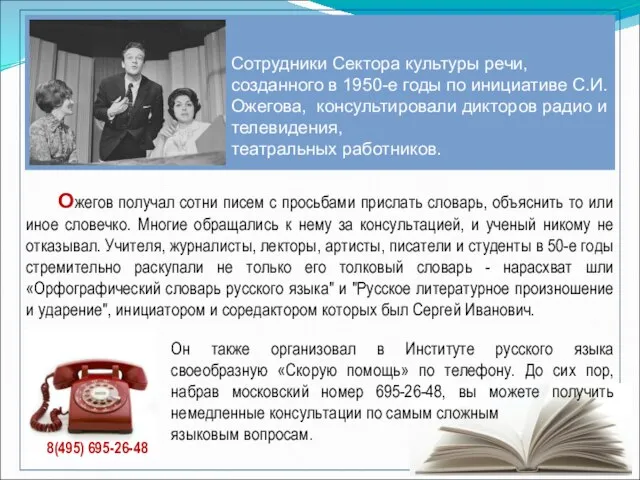 Ожегов получал сотни писем с просьбами прислать словарь, объяснить то или