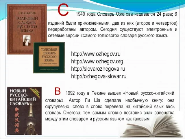 В 1992 году в Пекине вышел «Новый русско-китайский словарь». Автор Ли