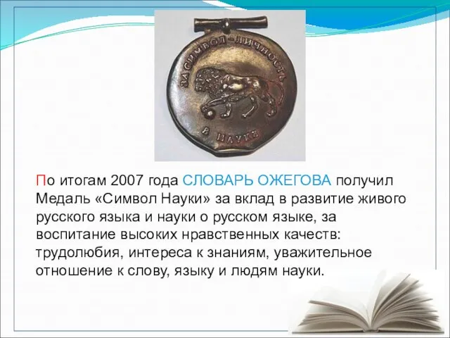 По итогам 2007 года СЛОВАРЬ ОЖЕГОВА получил Медаль «Символ Науки» за