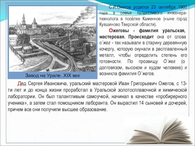 Завод на Урале. XIX век Дед Сергея Ивановича, уральский мастеровой Иван