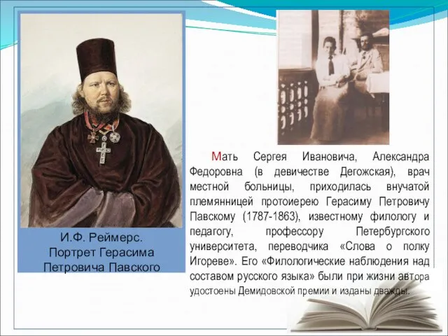 И.Ф. Реймерс. Портрет Герасима Петровича Павского http://ru.wikipedia.org/wiki/%D0%A4%D0%B0%D0%B9%D0%BB:Gerasim_Pavskiy.jpg Мать Сергея Ивановича, Александра