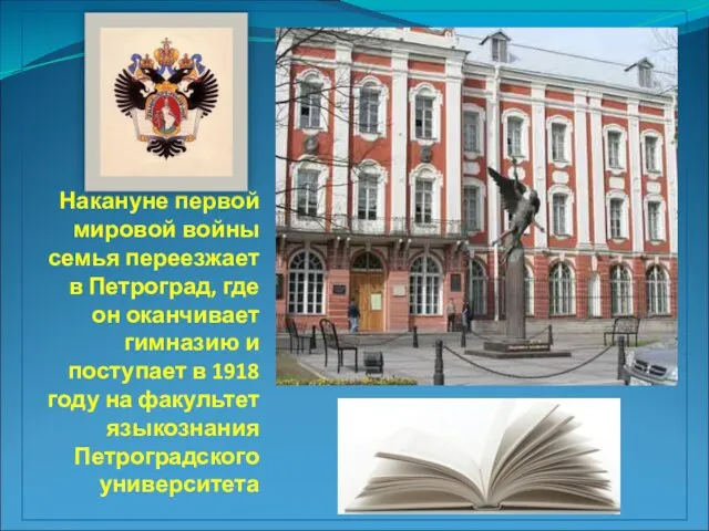 Накануне первой мировой войны семья переезжает в Петроград, где он оканчивает