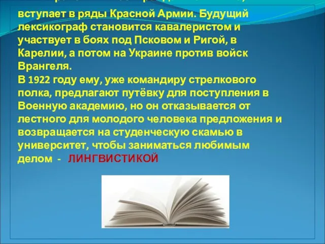 В стране полыхает гражданская война, и он вступает в ряды Красной