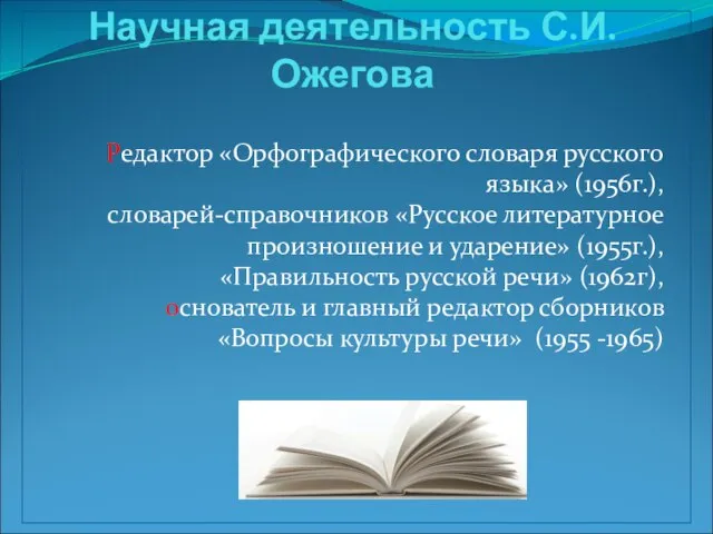 НАУЧНАЯ ДЕЯТЕЛЬНОСТЬ С.И.ОЖЕГОВА Научная деятельность С.И.Ожегова Редактор «Орфографического словаря русского языка»